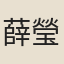 薛瑩