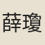 薛瓊