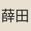 薛田
