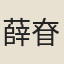 薛眘惑