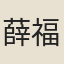 薛福保
