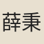 薛秉