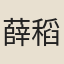 薛稻孫