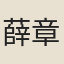 薛章憲