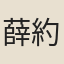 薛約