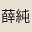 薛純