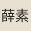 薛素素