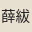 薛紱