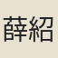 薛紹彭