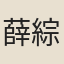 薛綜