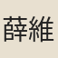 薛維翰