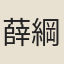 薛綱