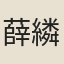 薛繗