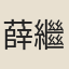 薛繼先