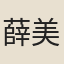薛美