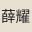 薛耀