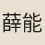 薛能