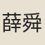 薛舜俞