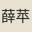 薛苹