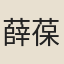 薛葆煌