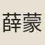 薛蒙