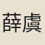 薛虞樸