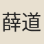 薛道光