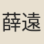 薛遠