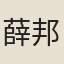 薛邦揚