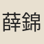 薛錦堂