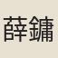 薛鏞