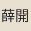 薛開府