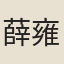 薛雍
