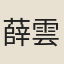 薛雲徵