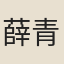 薛青萍