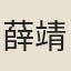 薛靖