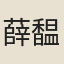 薛馧