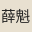 薛魁祥