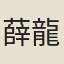 薛龍光