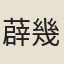 薜幾聖