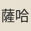薩哈岱