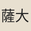 薩大文