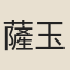 薩玉衡