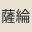 薩綸錫