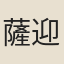 薩迎阿