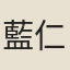 藍仁