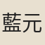 藍元威