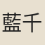藍千秋
