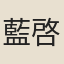 藍啓肅