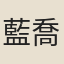 藍喬